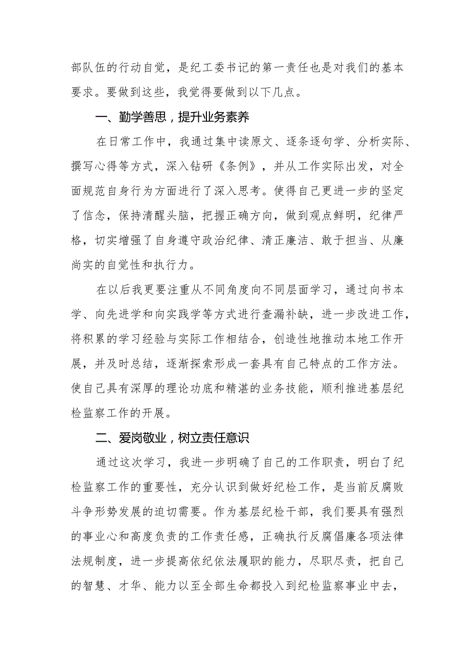 2024年学习新版《中国共产党纪律处分条例》 心得体会五篇.docx_第3页