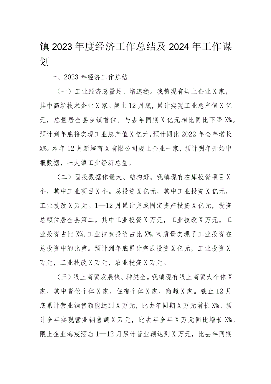 镇2023年度经济工作总结及2024年工作谋划.docx_第1页