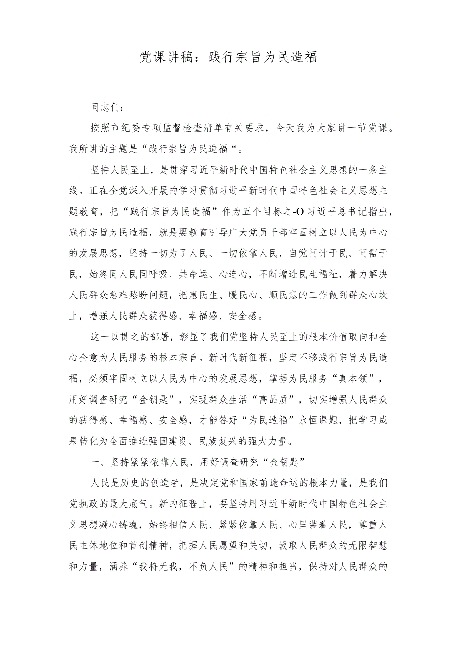 （4篇）2024年“践行宗旨为民造福”专题党课讲稿心得研讨发言.docx_第1页