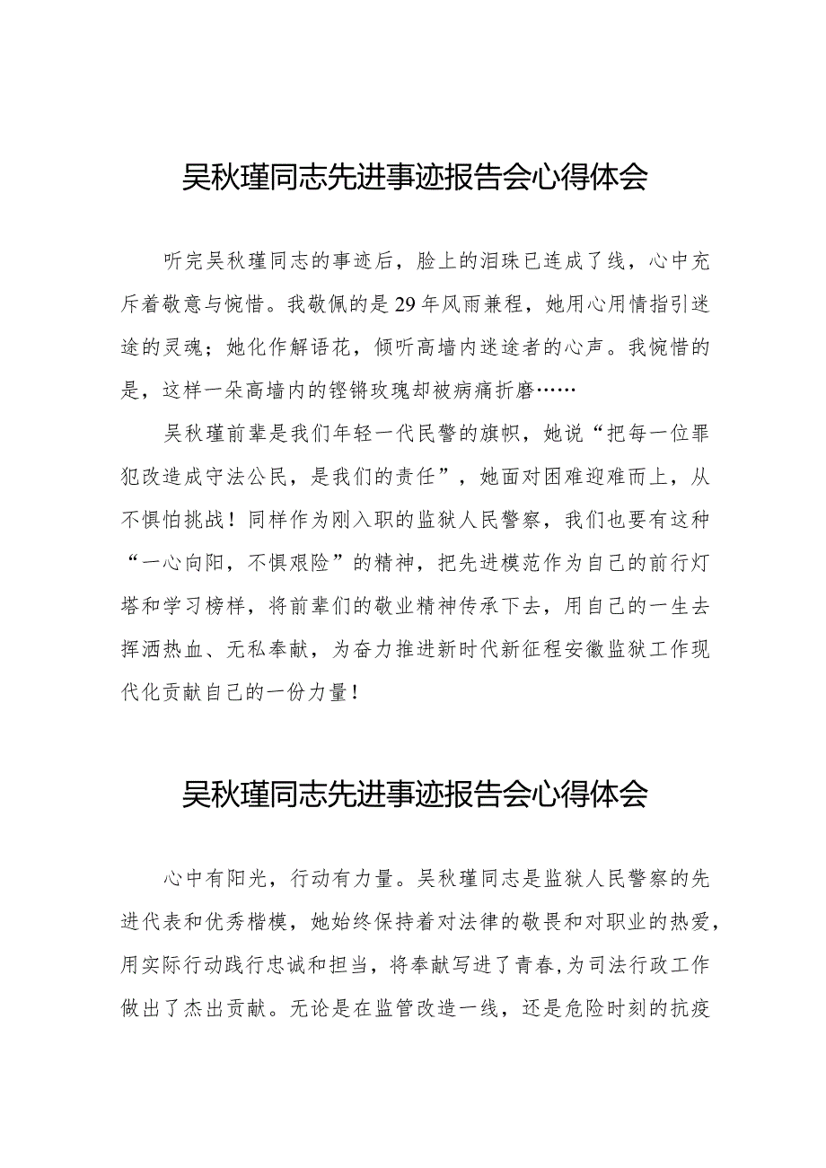 学习吴秋瑾同志先进事迹报告会心得体会发言稿十三篇.docx_第1页