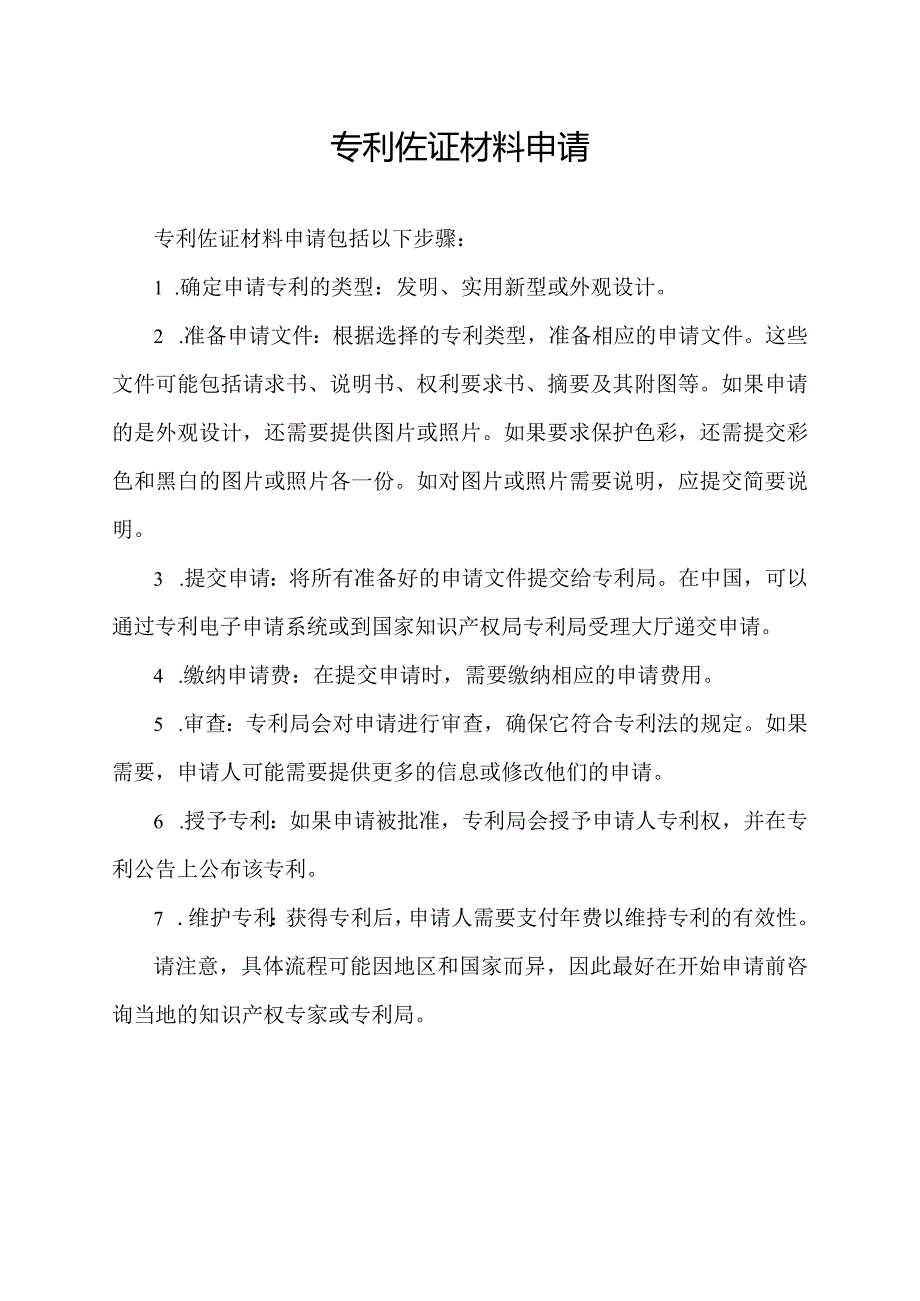 专利佐证材料申请.docx_第1页