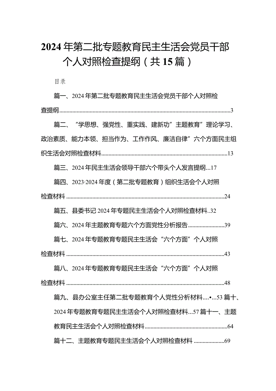 2024年第二批专题教育民主生活会党员干部个人对照检查提纲（共15篇）.docx_第1页