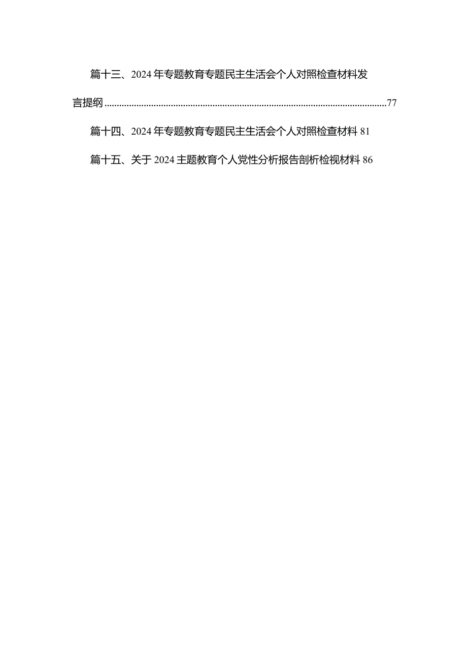 2024年第二批专题教育民主生活会党员干部个人对照检查提纲（共15篇）.docx_第2页