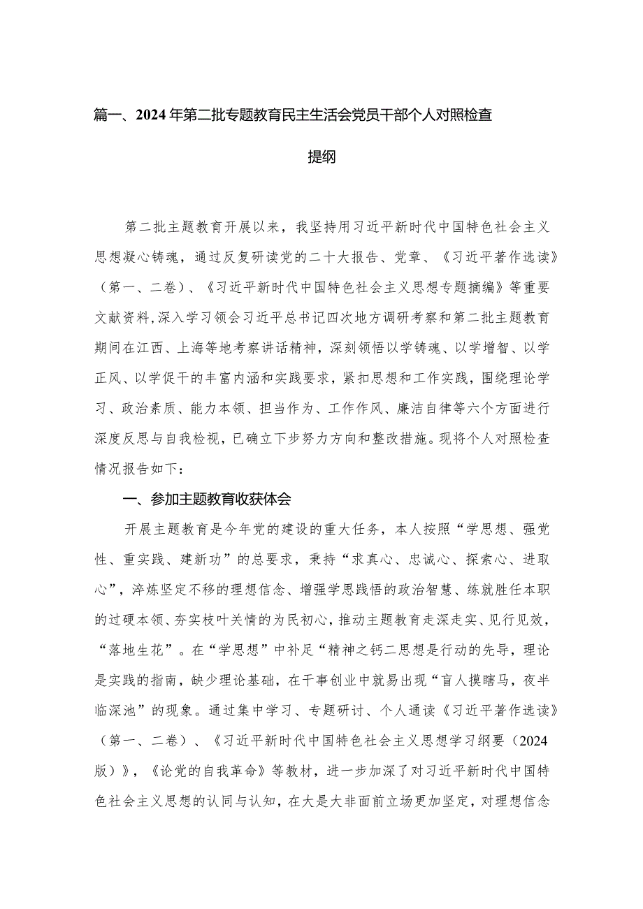 2024年第二批专题教育民主生活会党员干部个人对照检查提纲（共15篇）.docx_第3页