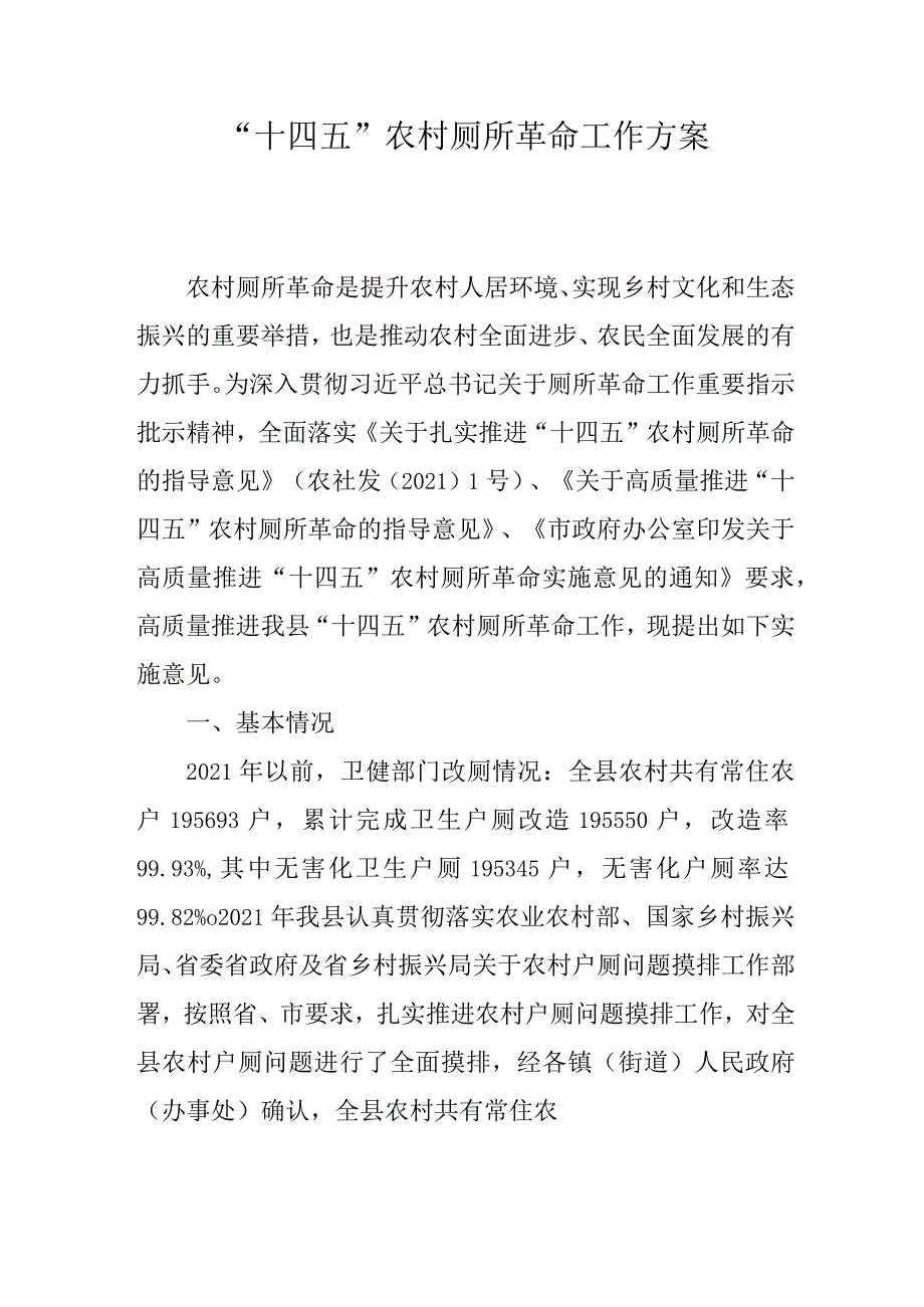 “十四五”农村厕所革命工作方案.docx_第1页