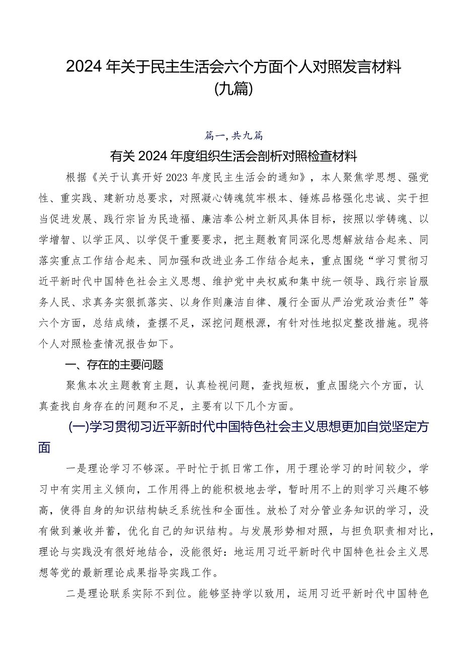 2024年关于民主生活会六个方面个人对照发言材料（九篇）.docx_第1页