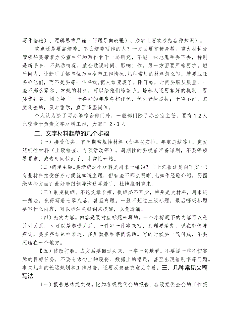 在2023年XX市办公室系统业务培训班上授课稿.docx_第2页