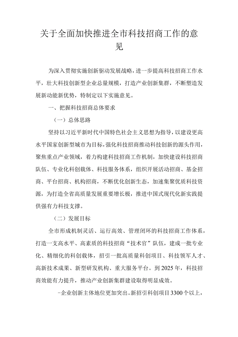 关于全面加快推进全市科技招商工作的意见.docx_第1页