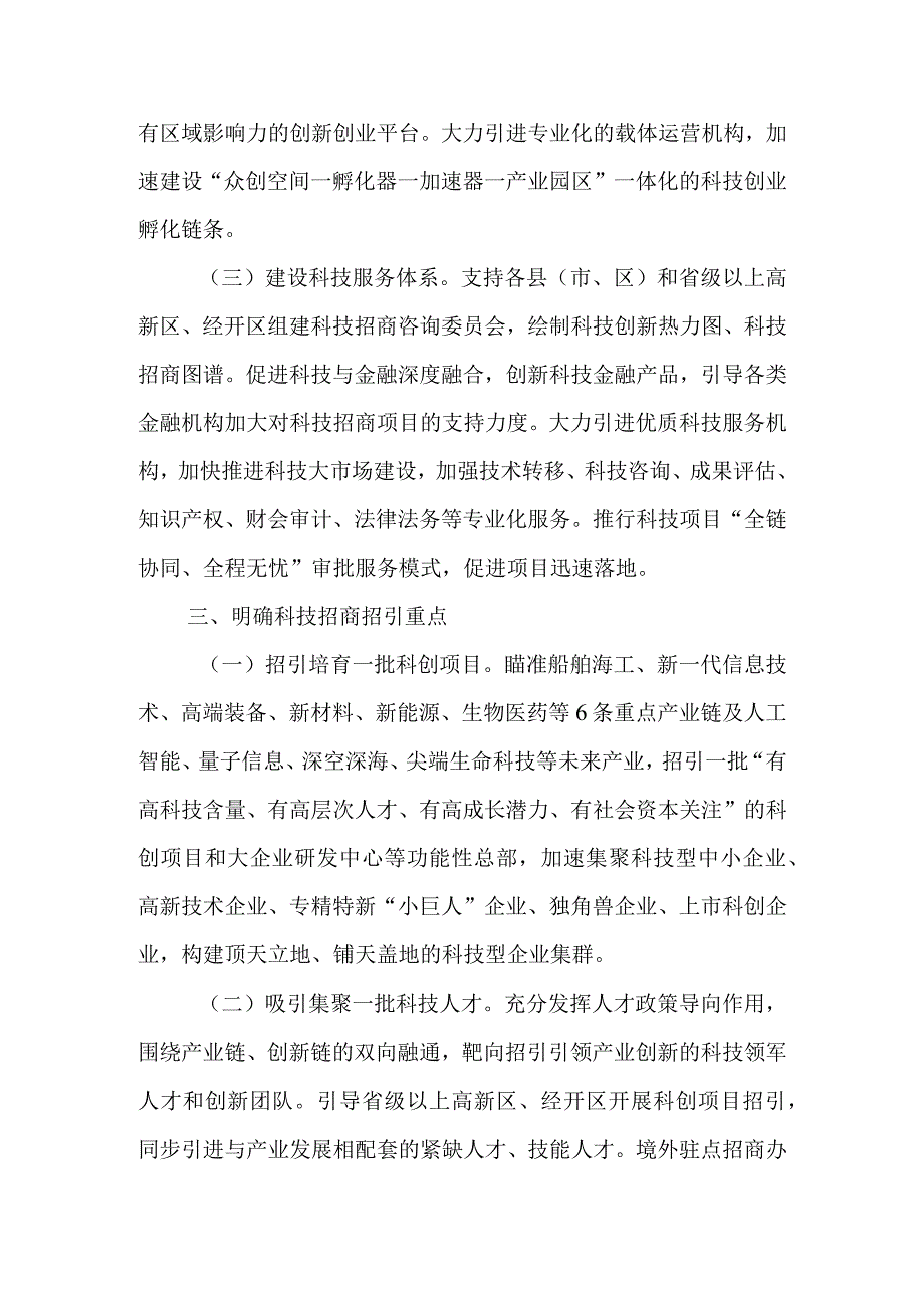 关于全面加快推进全市科技招商工作的意见.docx_第3页