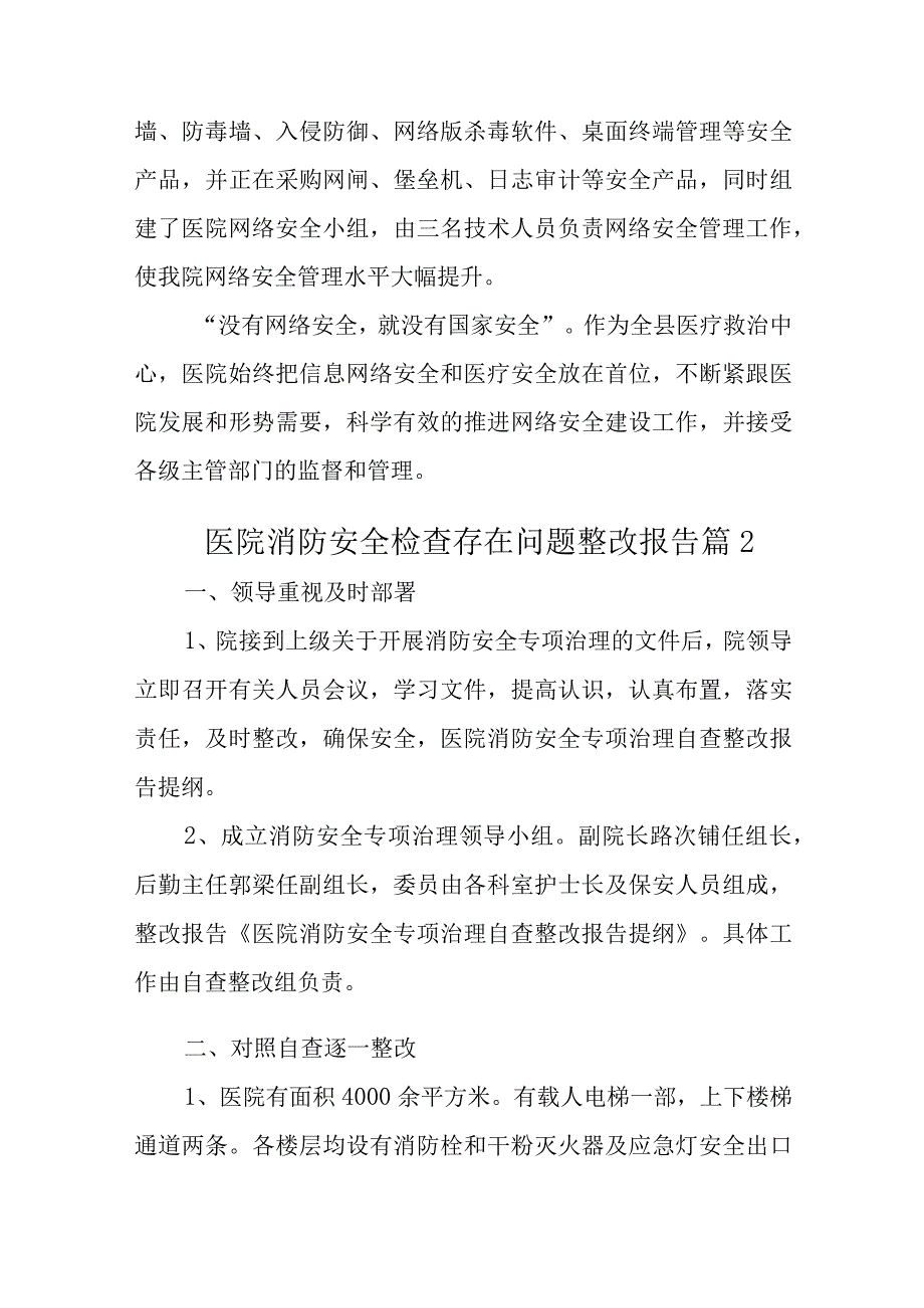 医院信息安全检查存在问题整改报告23篇.docx_第3页