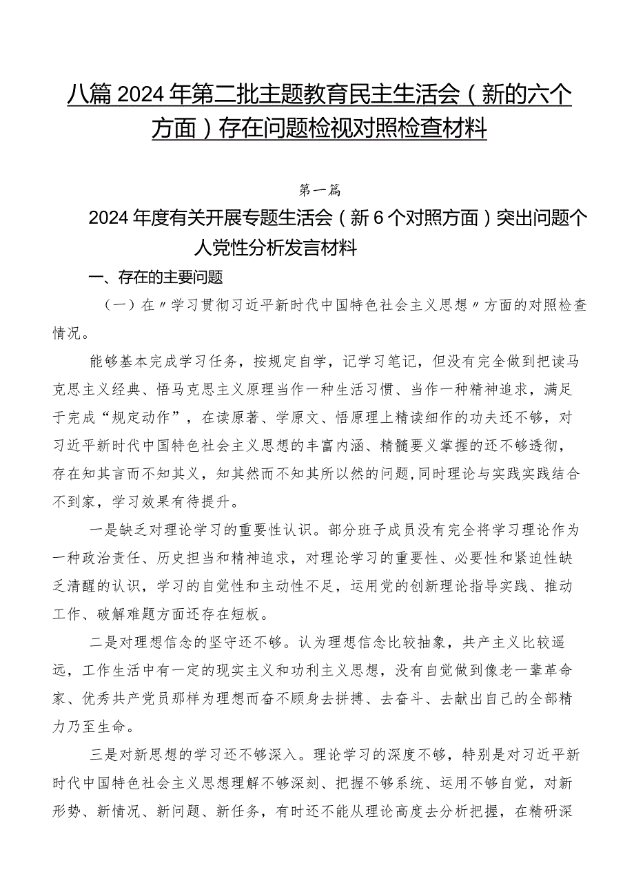 八篇2024年第二批学习教育民主生活会(新的六个方面)存在问题检视对照检查材料.docx_第1页