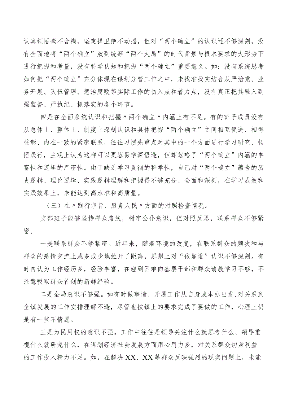 八篇2024年第二批学习教育民主生活会(新的六个方面)存在问题检视对照检查材料.docx_第3页