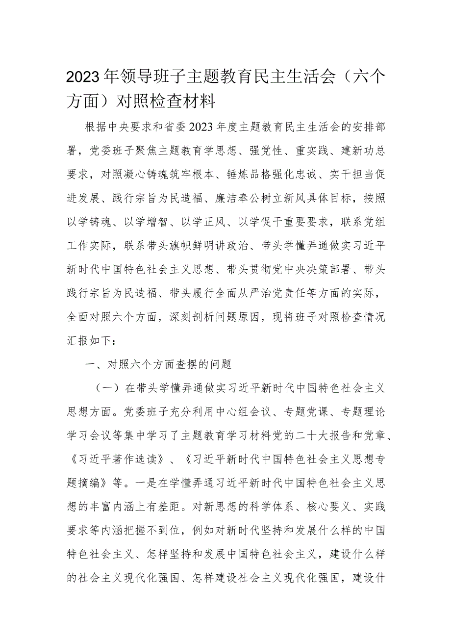 2023年领导班子主题教育民主生活会（六个方面）对照检查材料.docx_第1页