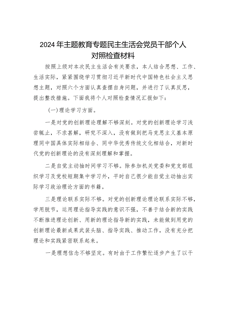 2024年主题教育专题民主生活会对照检查材料（精选两篇合辑）.docx_第1页