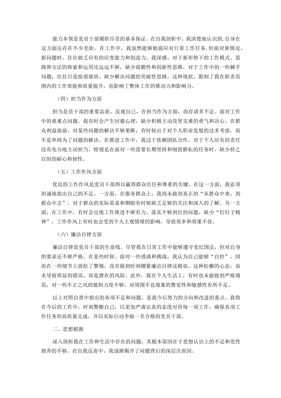 党支部专题民主生活会个人检查材料.docx_第2页