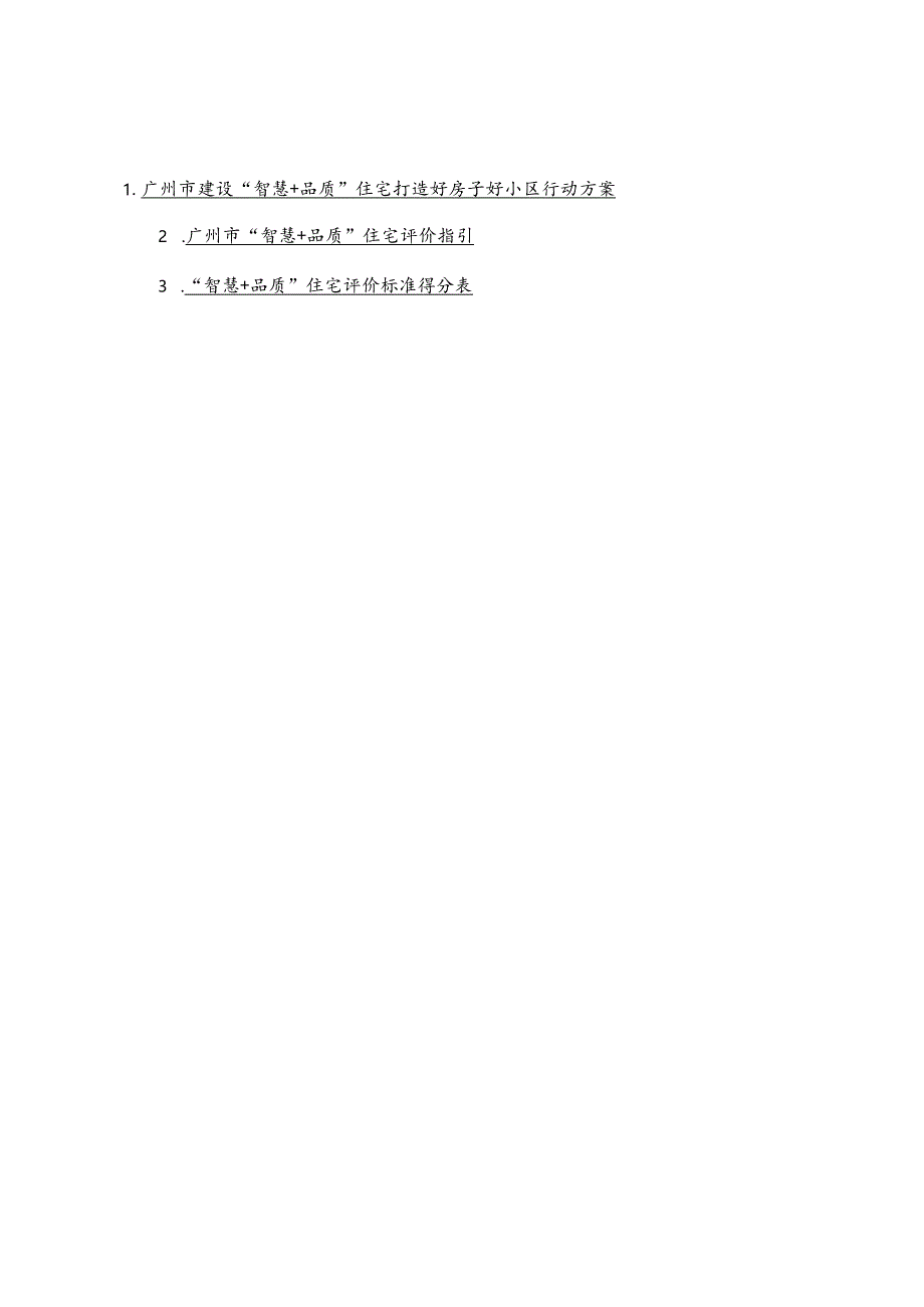 广州市建设“智慧+品质”住宅打造好房子好小区行动方案、评价指引.docx_第1页