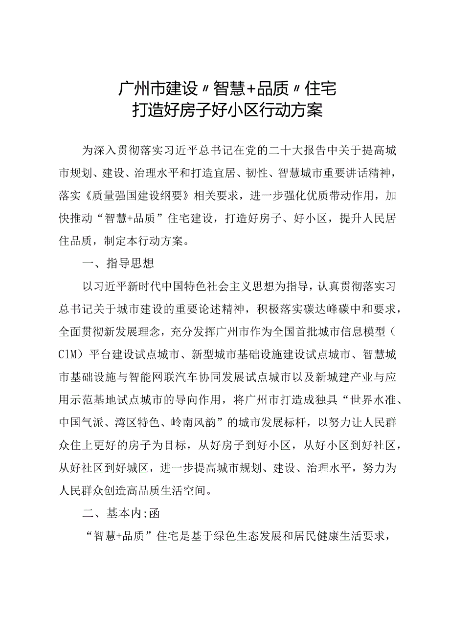 广州市建设“智慧+品质”住宅打造好房子好小区行动方案、评价指引.docx_第2页