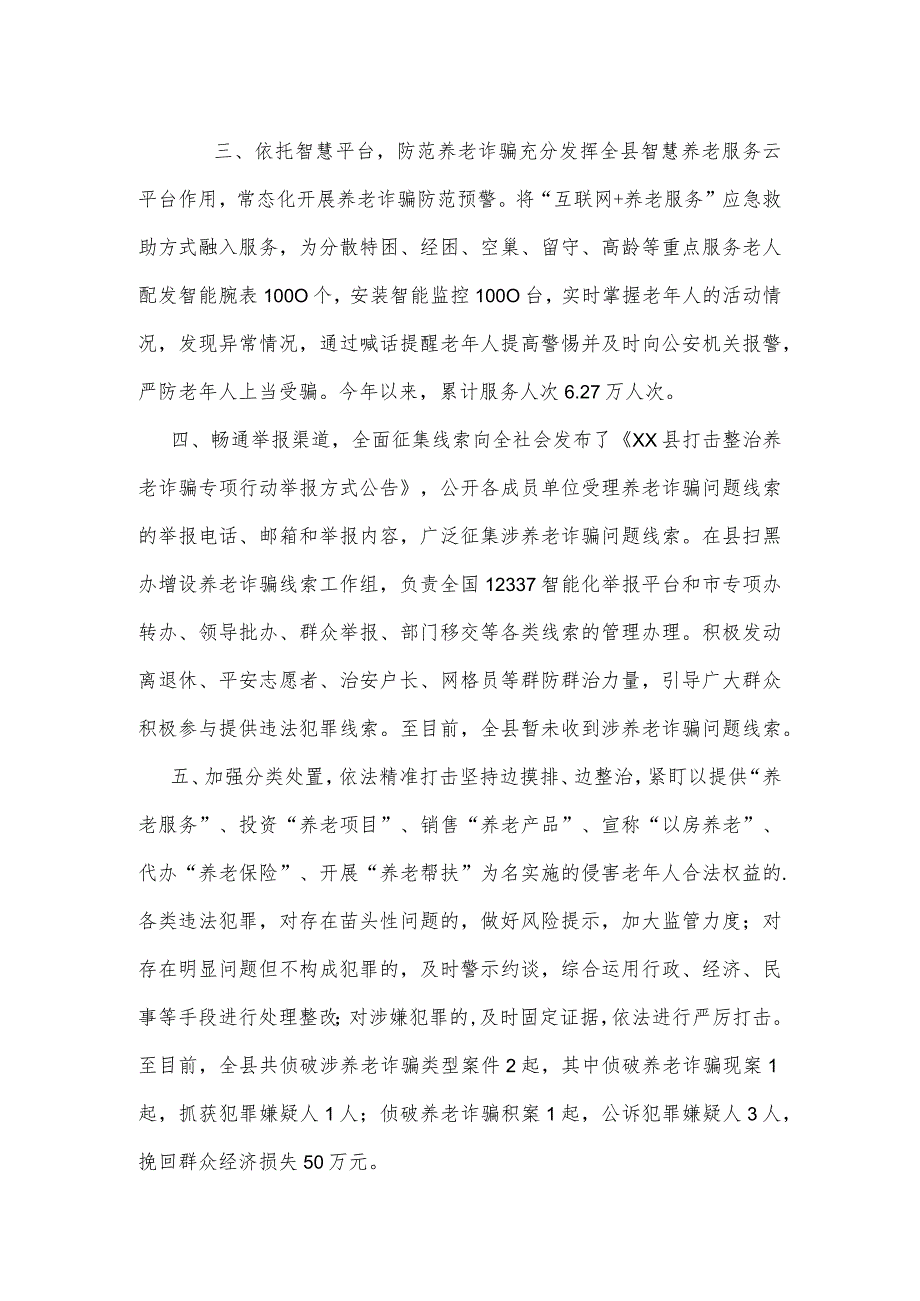 打击整治养老诈骗专项行动工作情况汇报四.docx_第2页