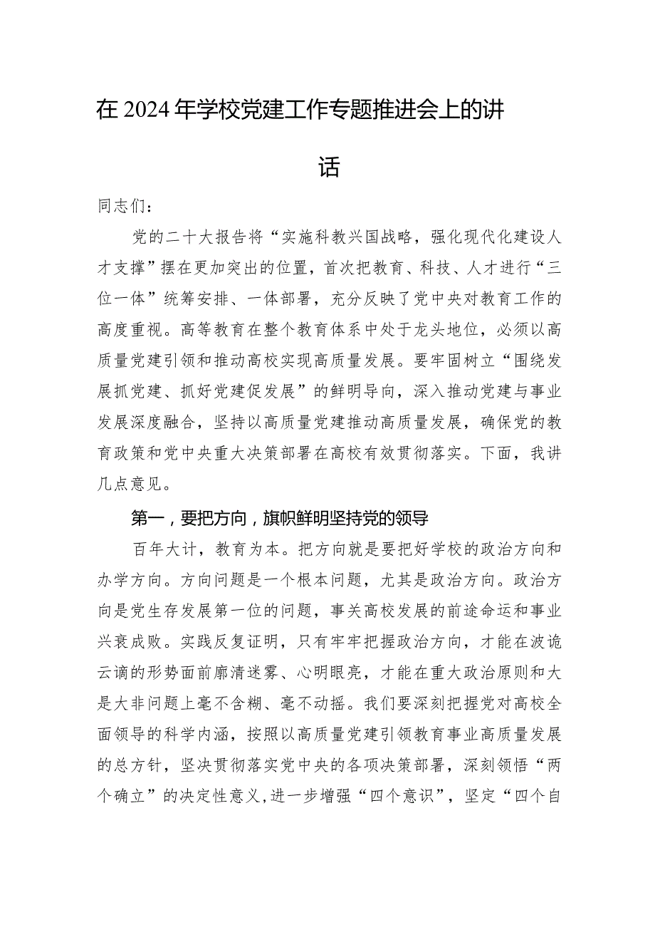 在2024年学校党建工作专题推进会上的讲话.docx_第1页