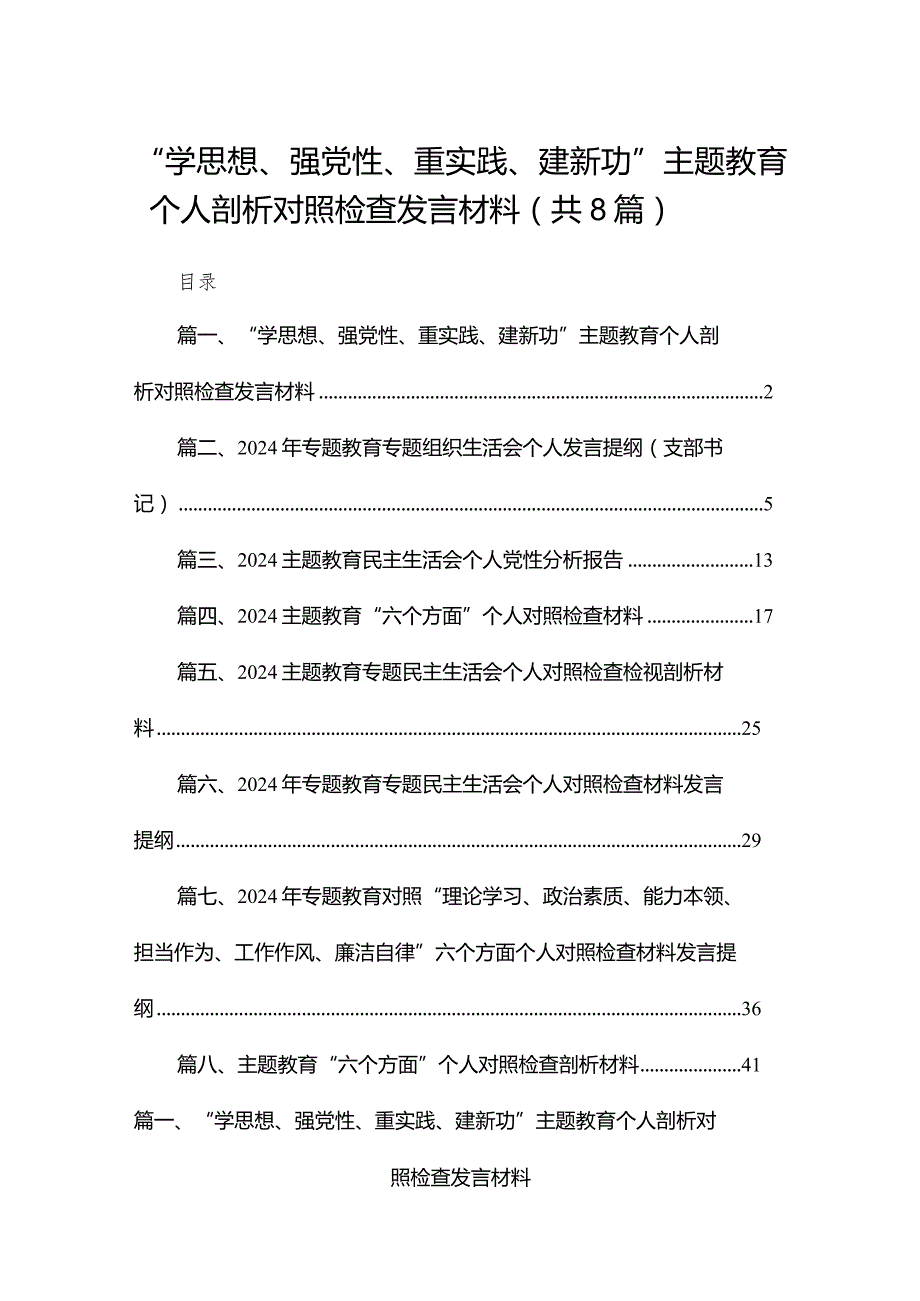 “学思想、强党性、重实践、建新功”专题教育个人剖析对照检查发言材料最新精选版【八篇】.docx_第1页