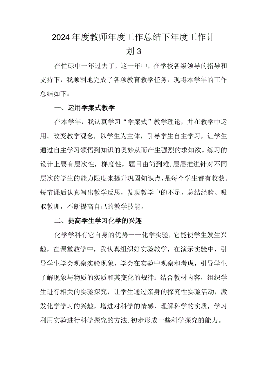 2024年度教师年度工作总结下年度工作计划 3.docx_第1页