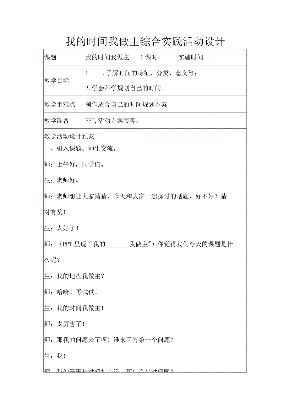 我的时间我做主综合实践活动设计.docx_第1页