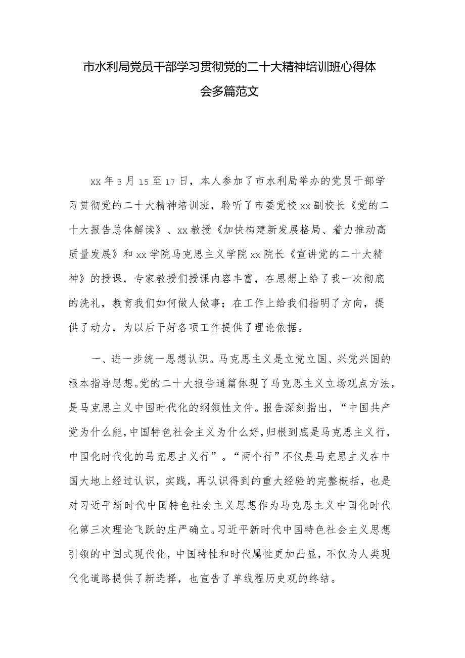 市水利局党员干部学习贯彻党的二十大精神培训班心得体会多篇范文.docx_第1页