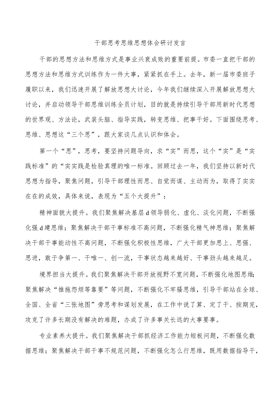 干部思考思维思想体会研讨发言.docx_第1页