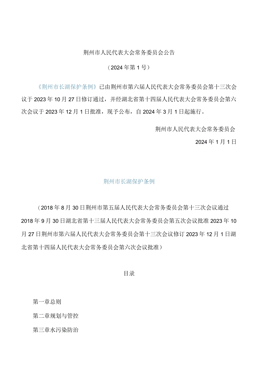 荆州市长湖保护条例(2023修订).docx_第1页