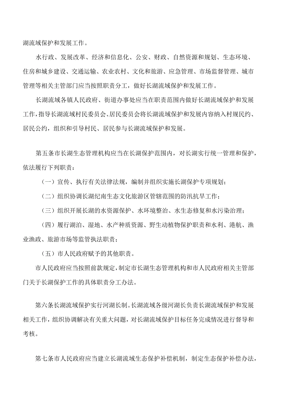 荆州市长湖保护条例(2023修订).docx_第3页