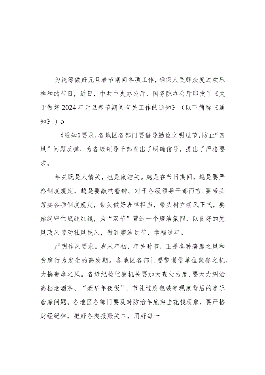 贯彻《关于做好2024年元旦春节期间有关工作的通知》抓好安全生产心得体会2篇.docx_第3页