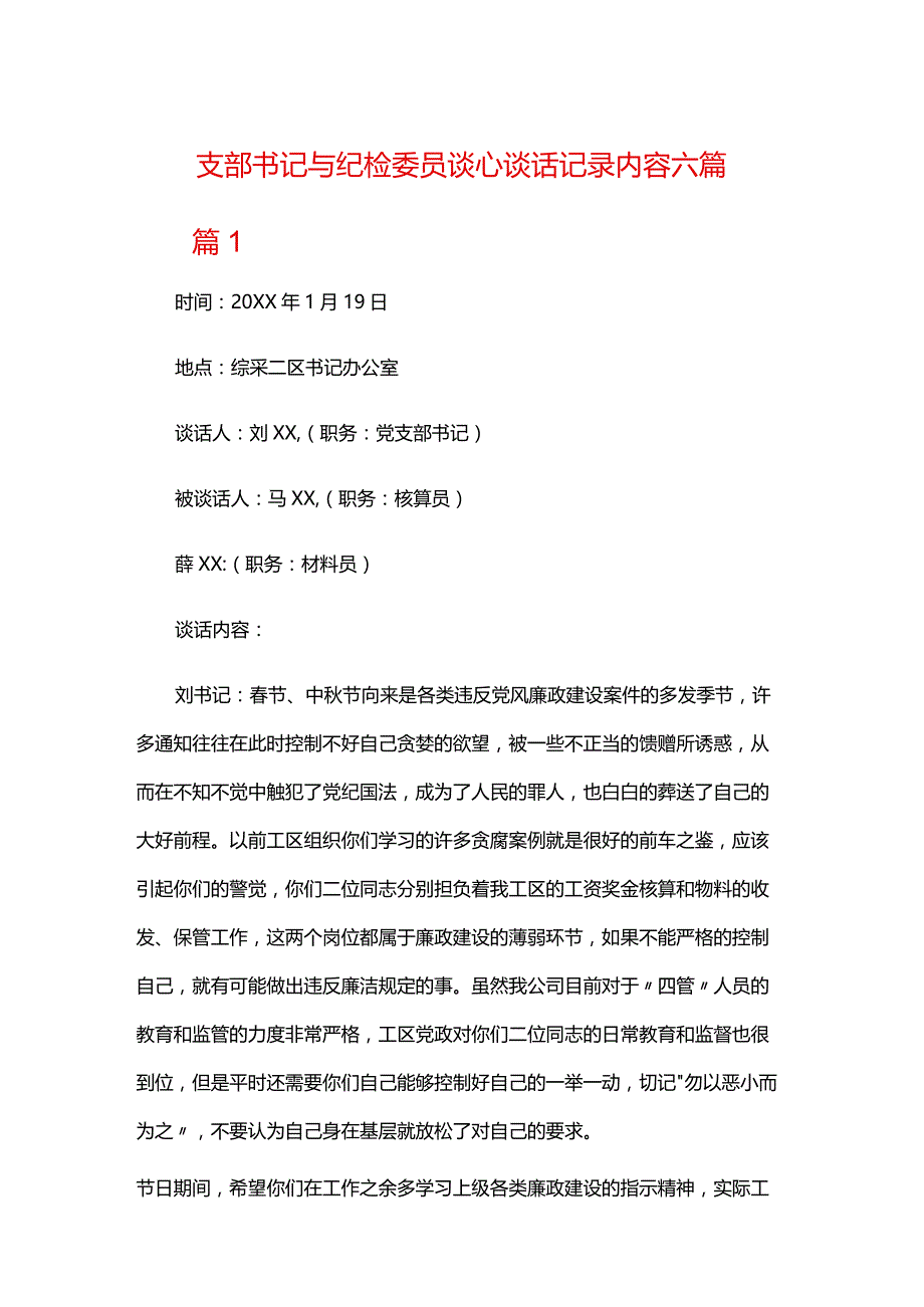 支部书记与纪检委员谈心谈话记录内容六篇.docx_第1页