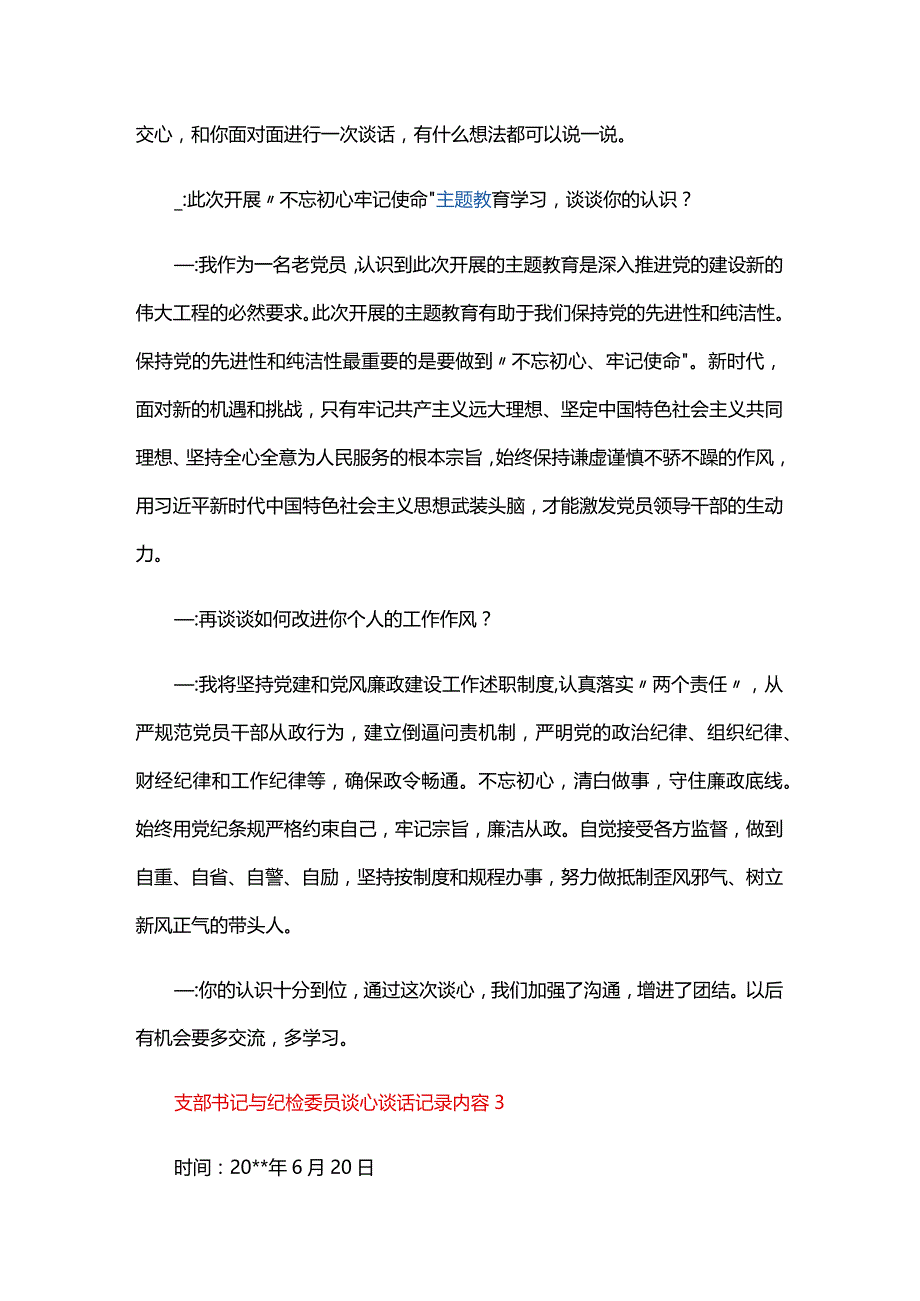 支部书记与纪检委员谈心谈话记录内容六篇.docx_第3页