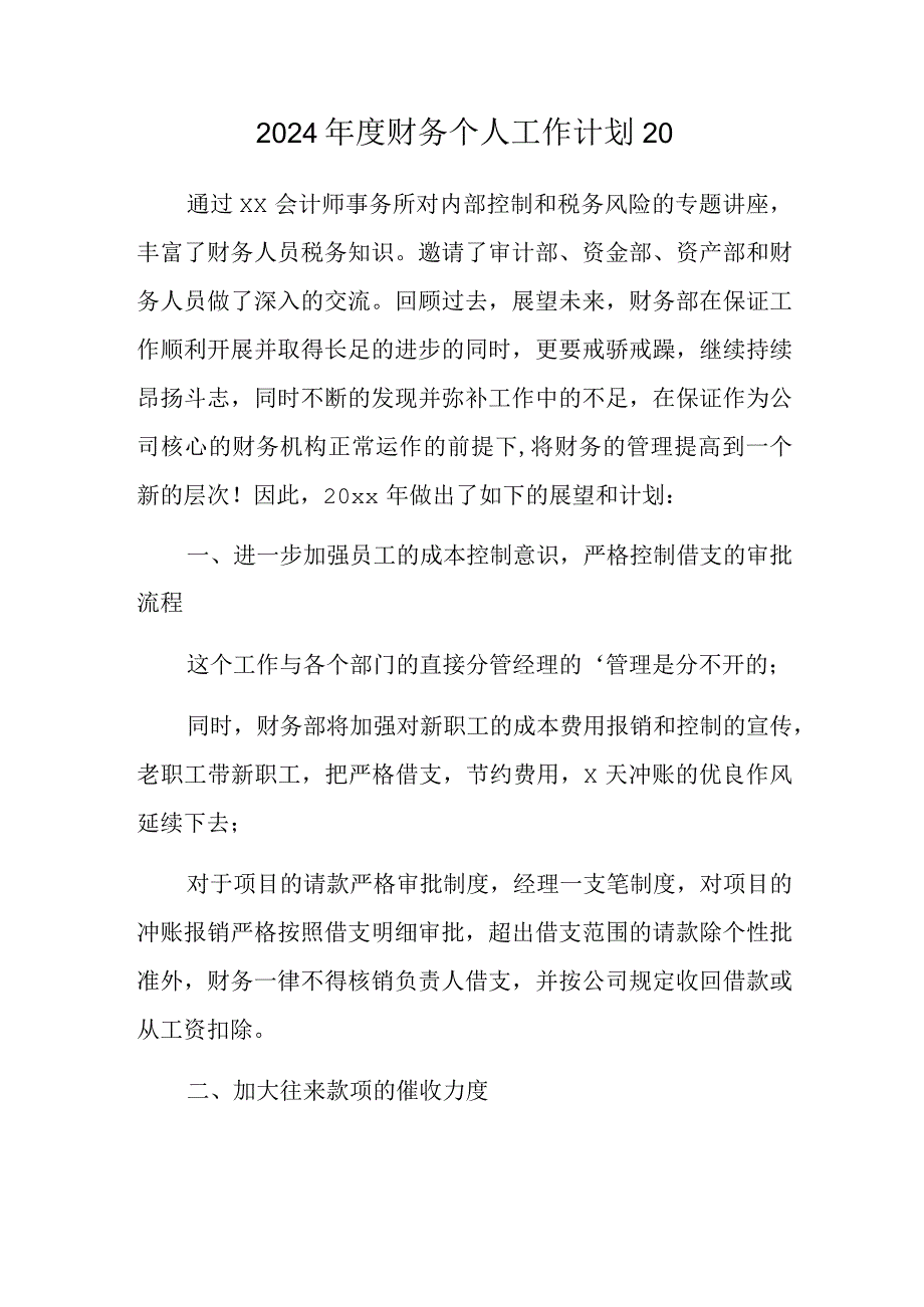 2024年度财务个人工作计划20.docx_第1页