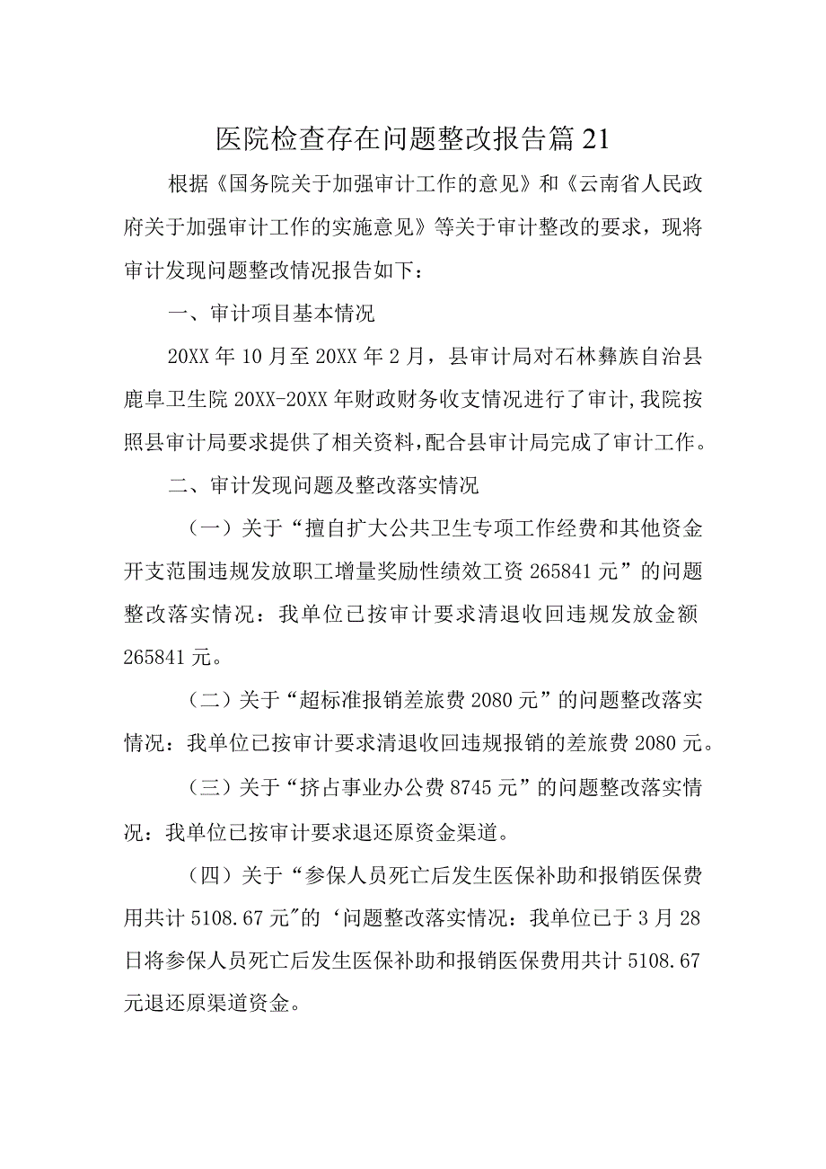 医院检查存在问题整改报告 篇21.docx_第1页