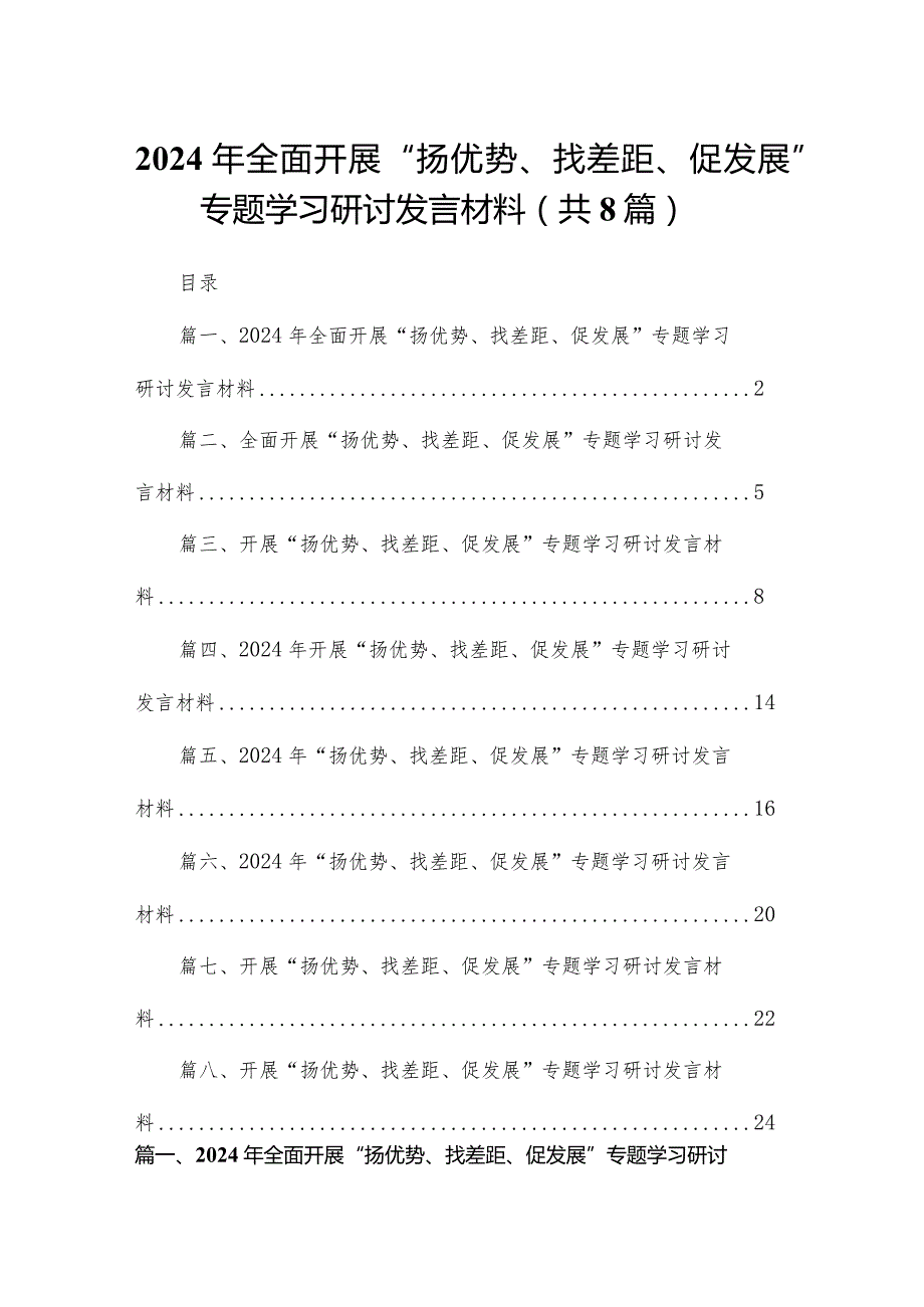 2024年全面开展“扬优势、找差距、促发展”专题学习研讨发言材料8篇供参考.docx_第1页