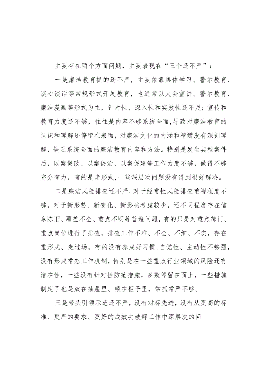 （18篇）2024“以身作则、廉洁自律”方面存在的问题.docx_第3页