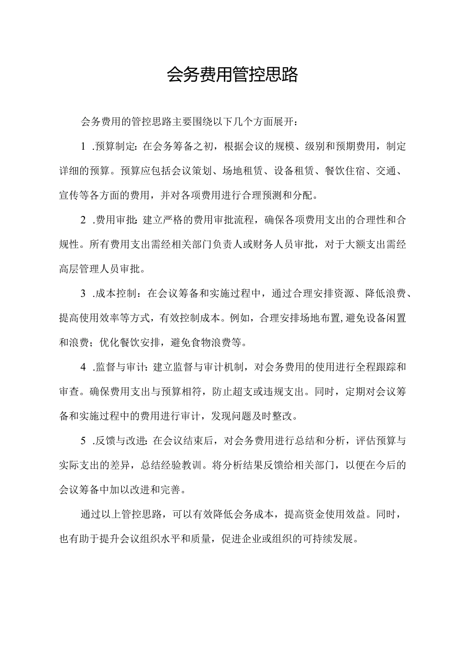 会务费用管控思路.docx_第1页