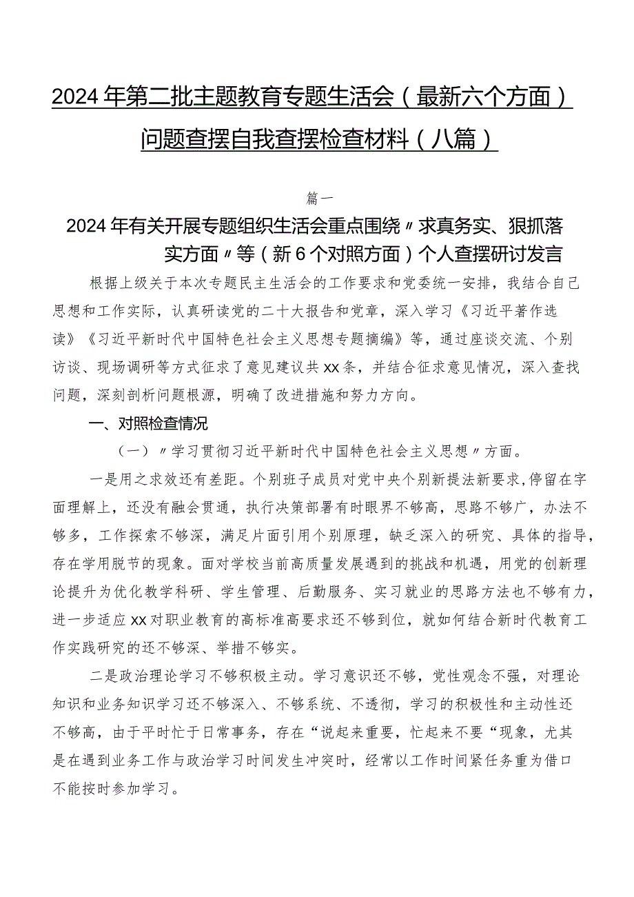 2024年第二批学习教育专题生活会(最新六个方面)问题查摆自我查摆检查材料（八篇）.docx_第1页