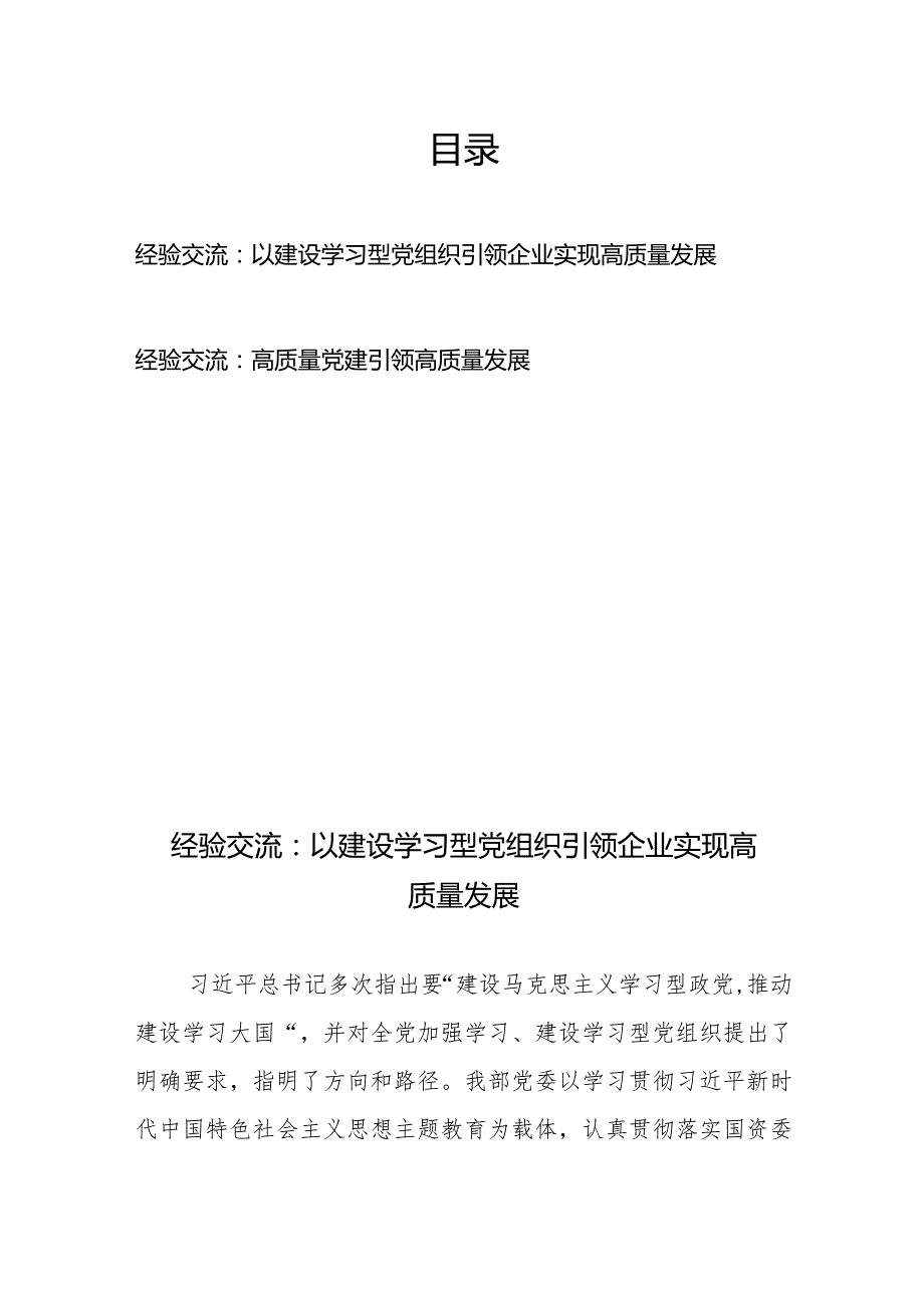 经验交流：以建设学习型党组织引领企业实现高质量发展、高质量党建引领高质量发展.docx_第1页