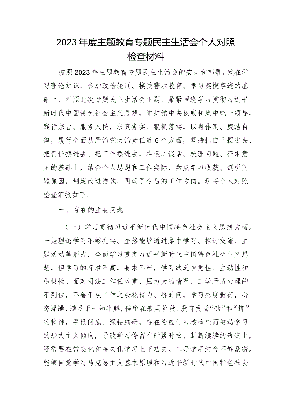 2023年主题教育专题民主生活会个人对照检查 司法系统（践行宗旨等6个方面+案例剖析+上年度整改+个人事项）.docx_第1页