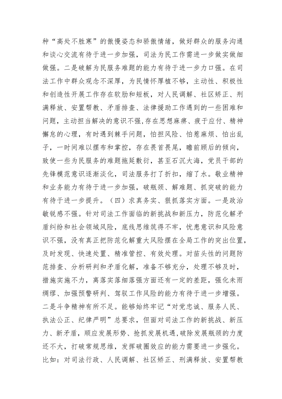 2023年主题教育专题民主生活会个人对照检查 司法系统（践行宗旨等6个方面+案例剖析+上年度整改+个人事项）.docx_第3页