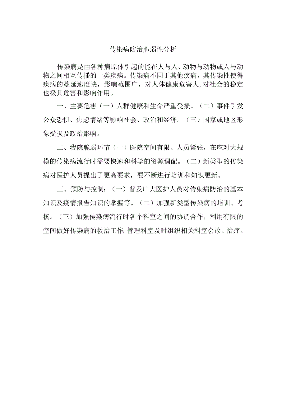 传染病防治脆弱性分析.docx_第1页