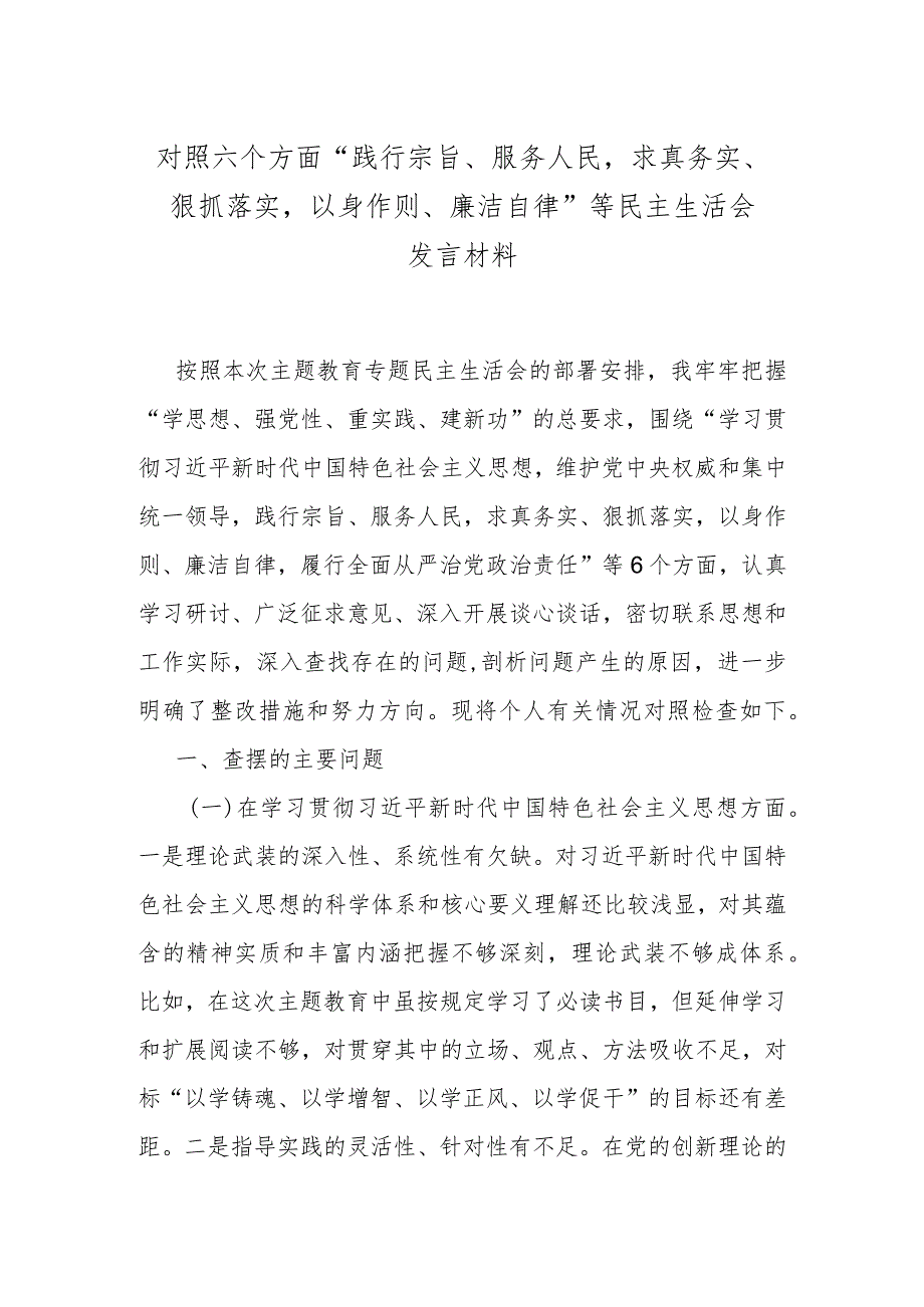 对照六个方面“践行宗旨、服务人民求真务实、狠抓落实以身作则、廉洁自律”等民主生活会发言材料.docx_第1页