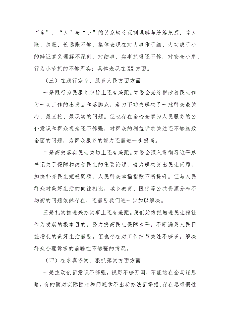 围绕“维护党央权威和集中统一领导、践行宗旨服务人民、求真务实狠抓落实、以身作则廉洁自律”等六个方面对照检查材料2篇文（2024年）.docx_第3页