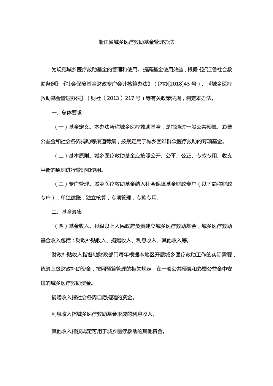 浙江省城乡医疗救助基金管理办法-全文及解读.docx_第1页