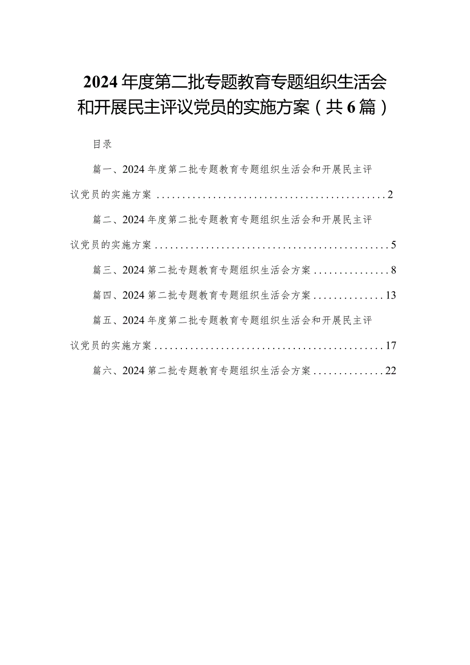 2024年度第二批专题教育专题组织生活会和开展民主评议党员的实施方案范文精选(6篇).docx_第1页