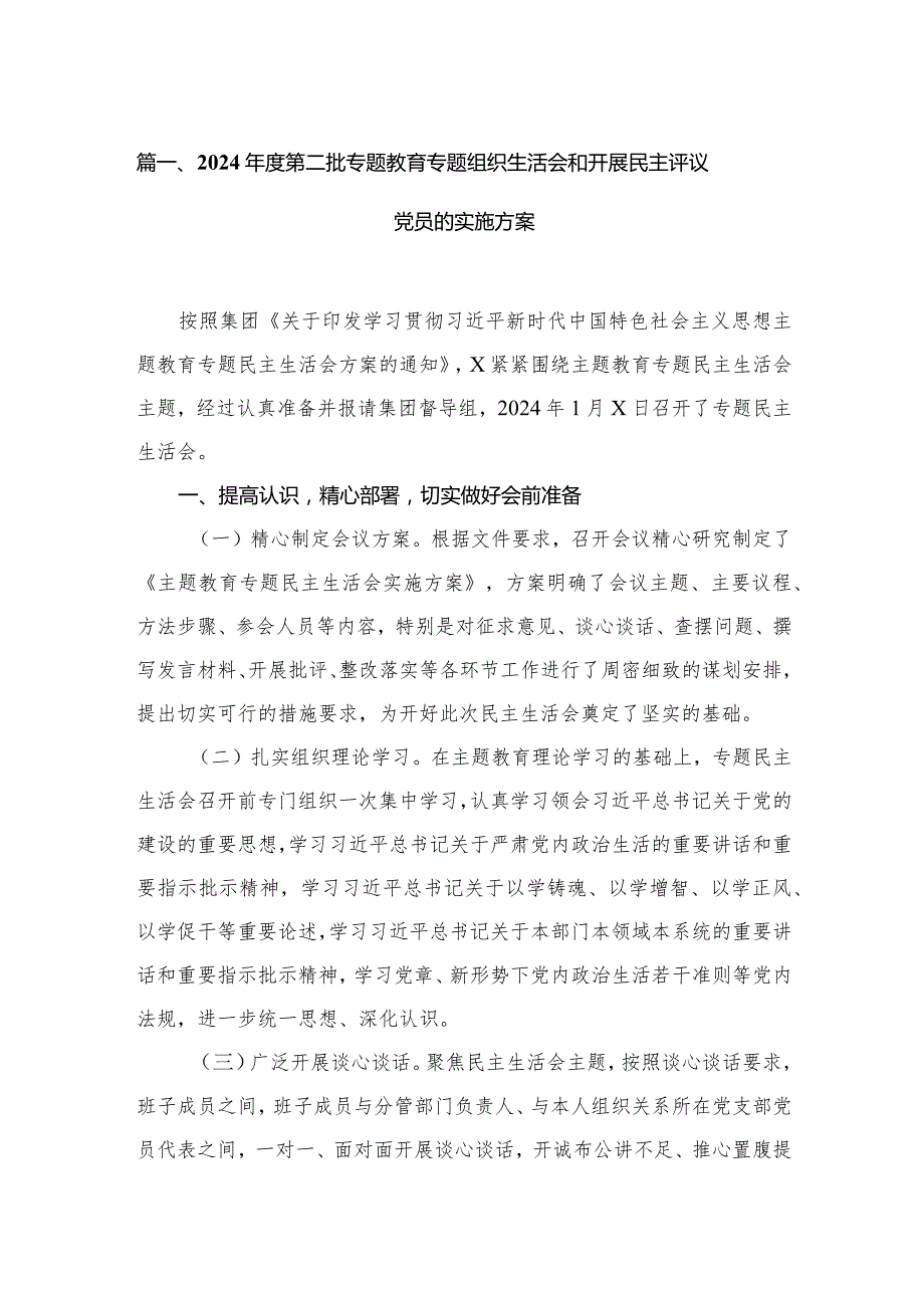 2024年度第二批专题教育专题组织生活会和开展民主评议党员的实施方案范文精选(6篇).docx_第2页