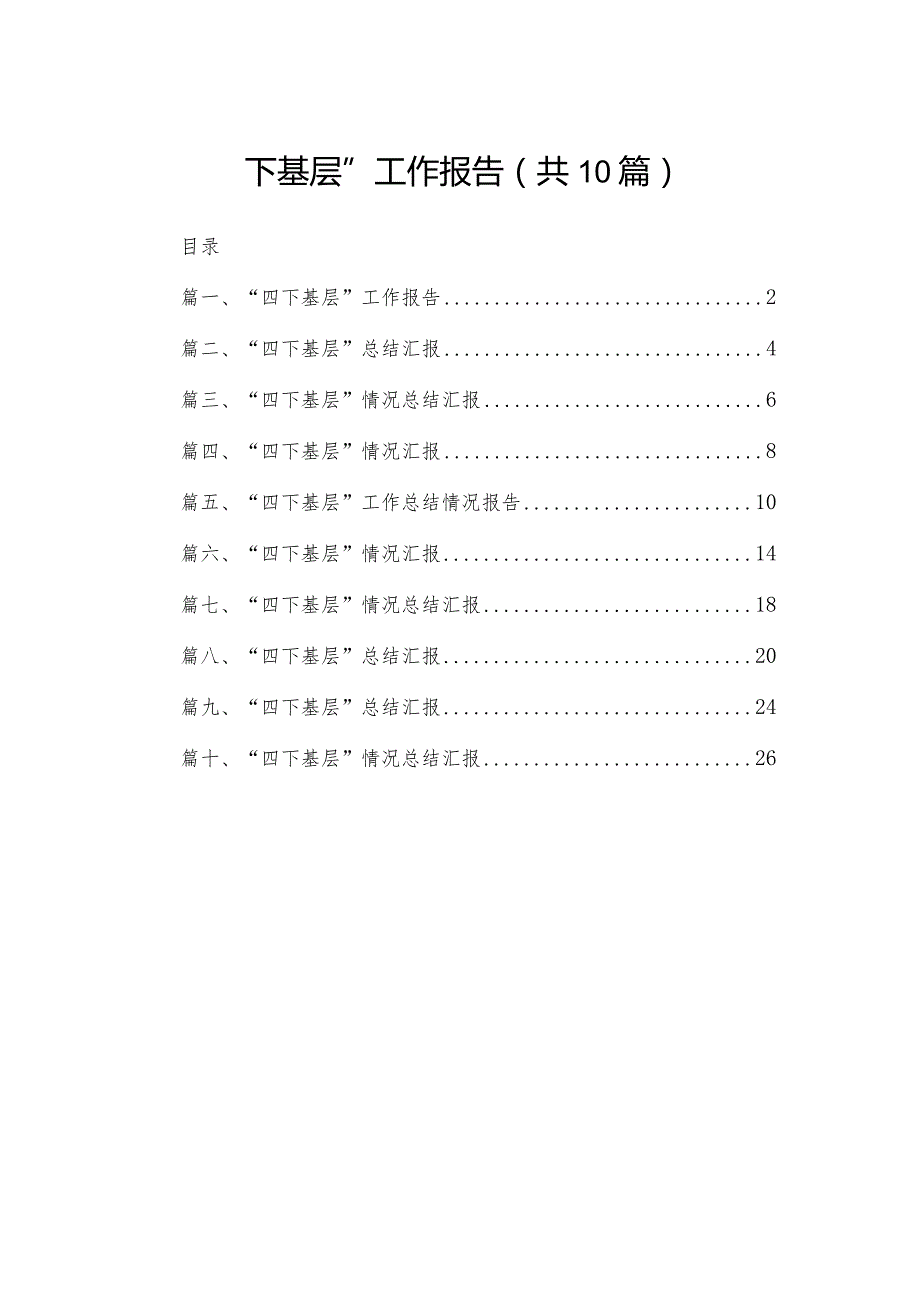 “四下基层”工作报告（共10篇）.docx_第1页