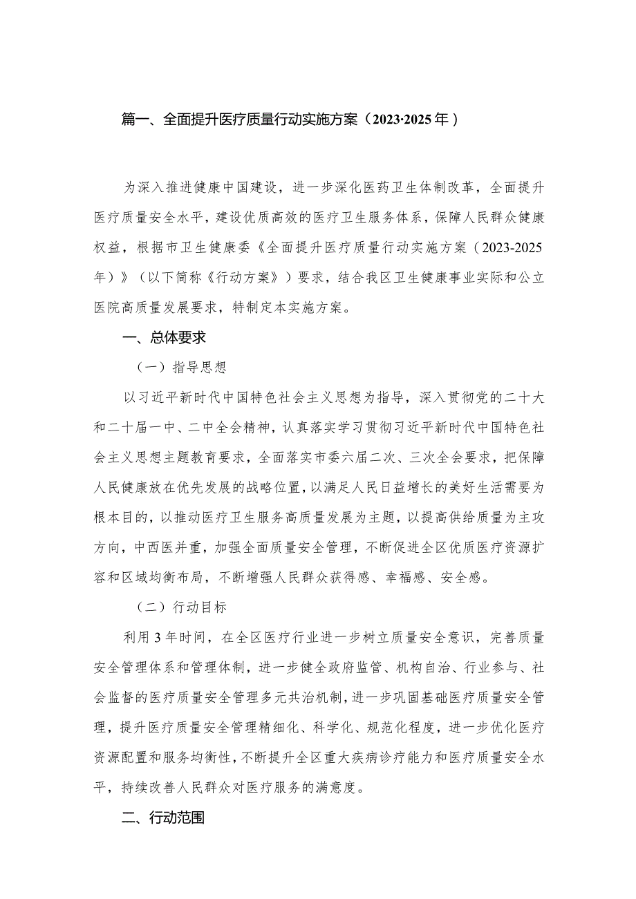 全面提升医疗质量行动实施方案（2023-2025年）10篇供参考.docx_第2页